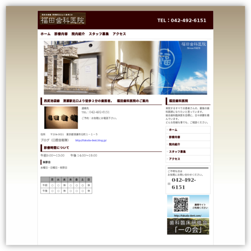 福田歯科医院