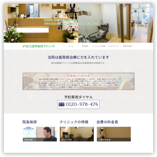 国立深澤歯科クリニック