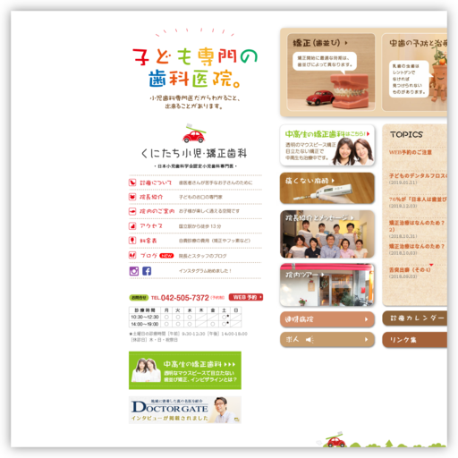 くにたち小児・矯正歯科
