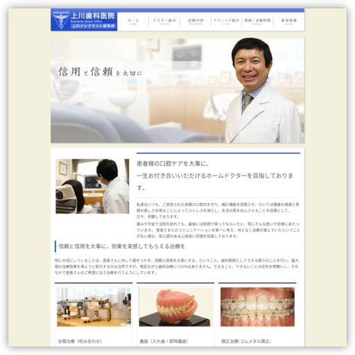 上川歯科医院