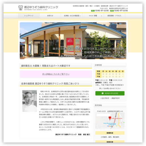 渡辺ゆうぞう歯科クリニック