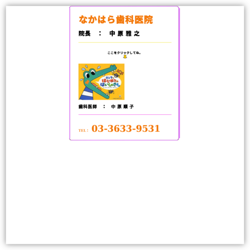なかはら歯科医院