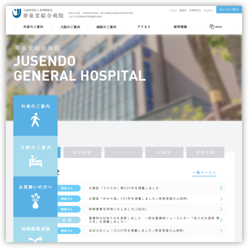 寿泉堂綜合病院（公益財団法人）湯浅報恩会
