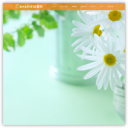 西大島・わかば歯科