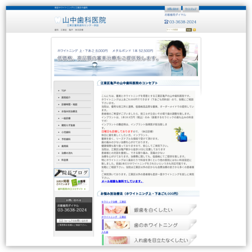 山中歯科医院