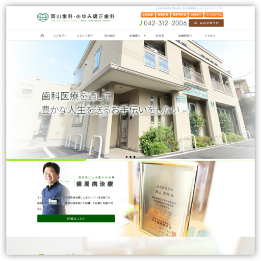 岡山歯科・あゆみ矯正歯科