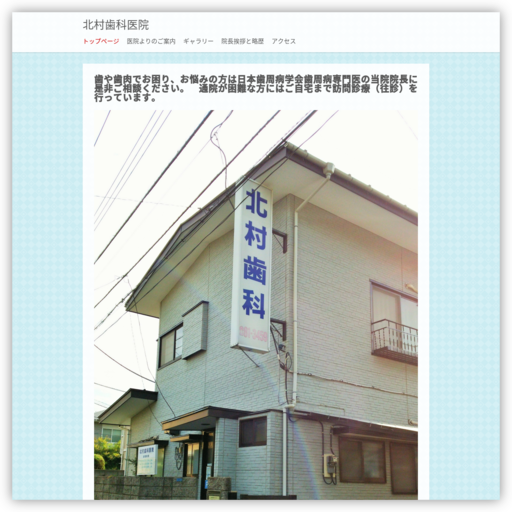北村歯科医院