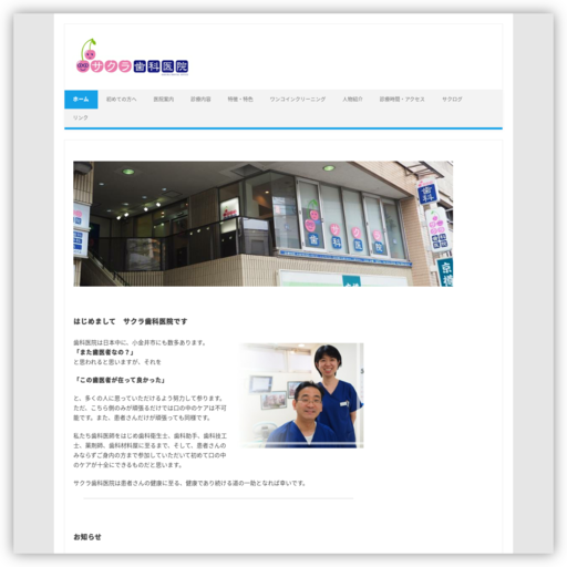 サクラ歯科医院