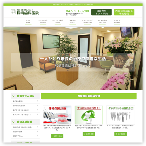 長崎歯科医院（西東京ＣＴインプラントセンター）