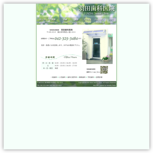 羽田歯科医院