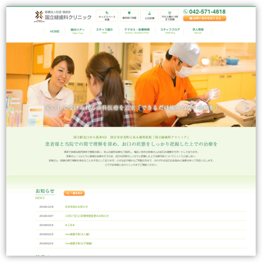 国立緑歯科クリニック