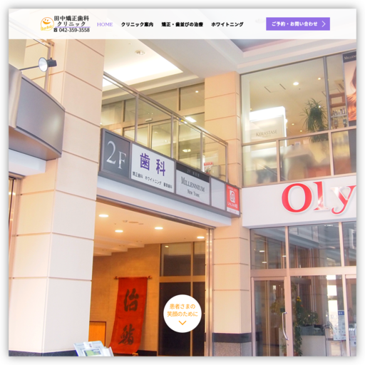 田中矯正歯科クリニック