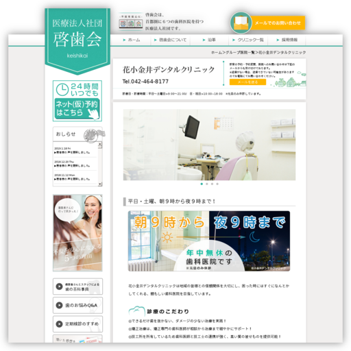花小金井デンタルクリニック