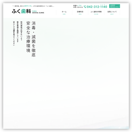 ふく歯科
