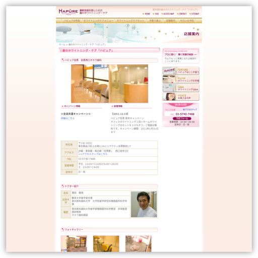 目黒西口タカラ歯科／ハピュア目黒デンタルホワイトニング