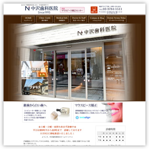 中沢歯科医院