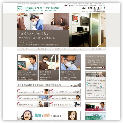 山手歯科クリニック 戸越公園