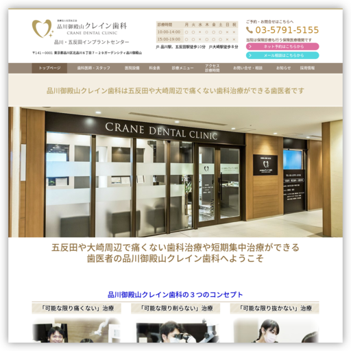 品川御殿山クレイン歯科