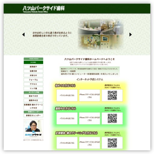 八ツ山パークサイド歯科
