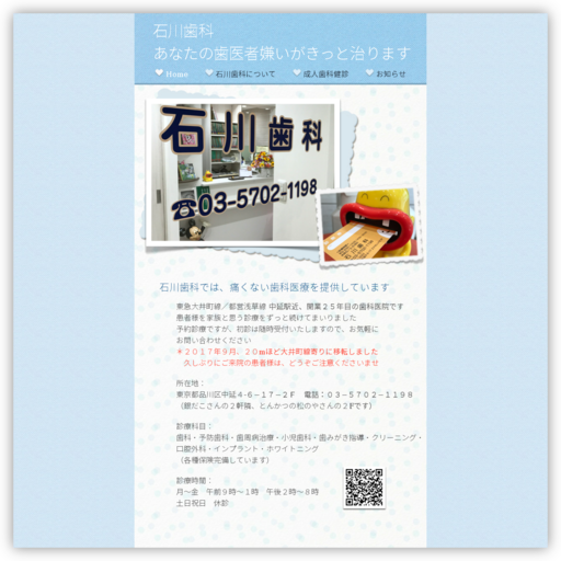 石川歯科