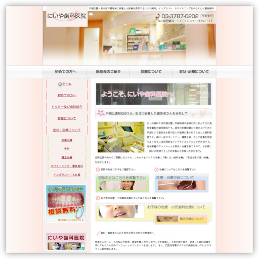 にいや歯科医院