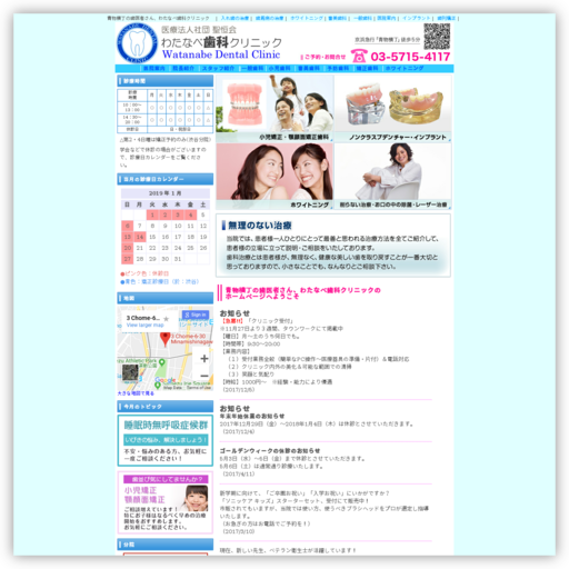 わたなべ歯科クリニック