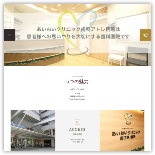 あいおいクリニック皮フ科歯科・アトレ目黒医院