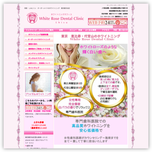 ホワイトニングサロン ホワイトローズデンタルクリニック