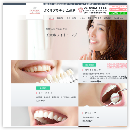 さくらプラチナム歯科