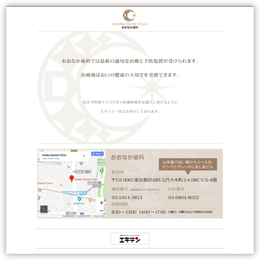 おおなか歯科
