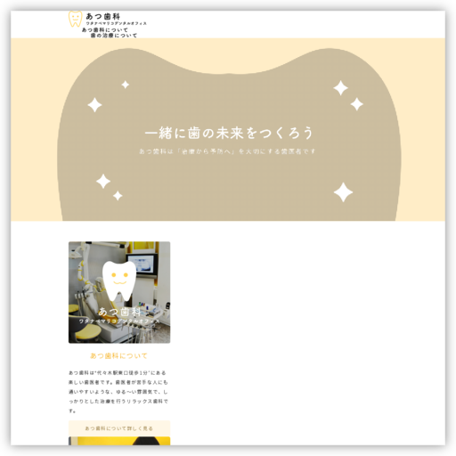 あつ歯科 ワタナベマリコデンタルオフィス