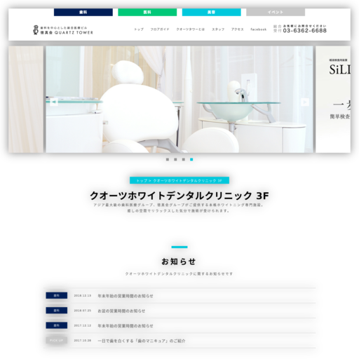 クオーツホワイトデンタルクリニック