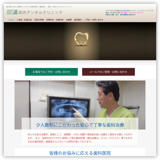 武内デンタルクリニック