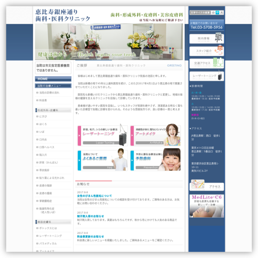 恵比寿銀座通り歯科・医科クリニック