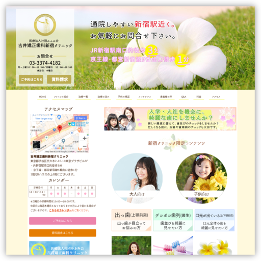 吉井矯正歯科新宿クリニック