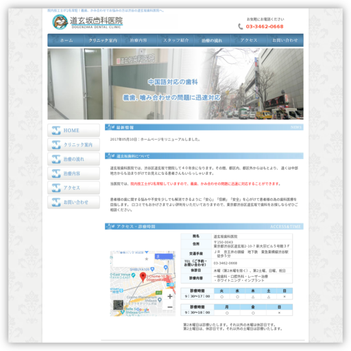 道玄坂歯科医院