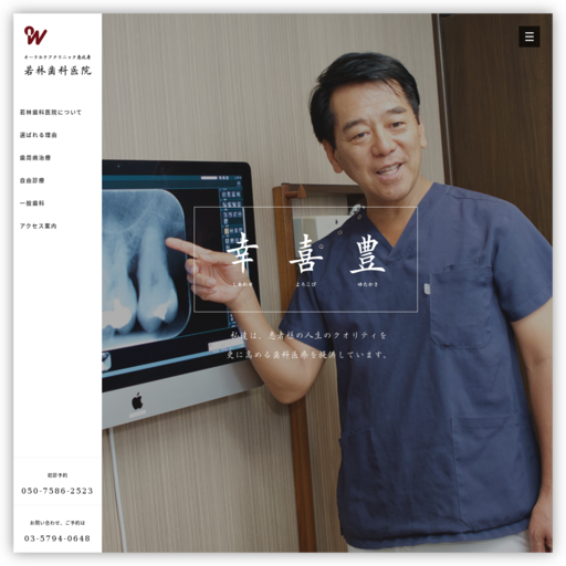 若林歯科医院