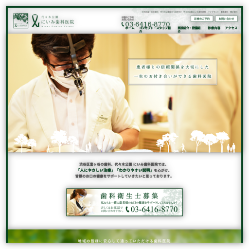 代々木公園にいみ歯科医院