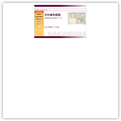 中村歯科医院