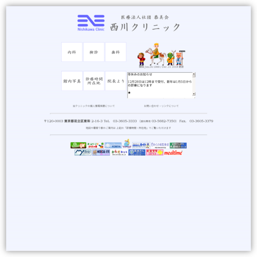 西川クリニック