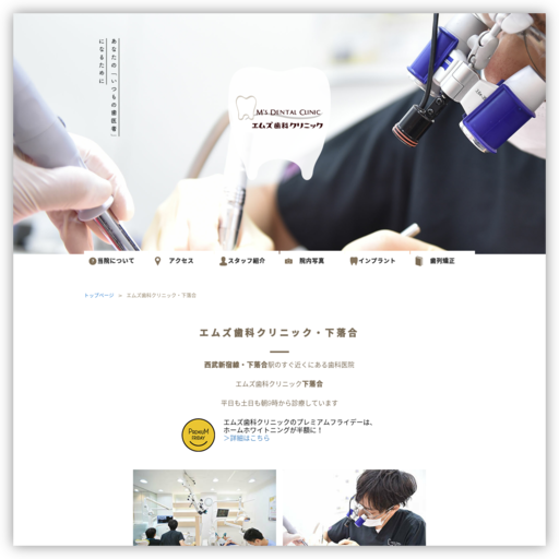 エムズ歯科クリニック下落合