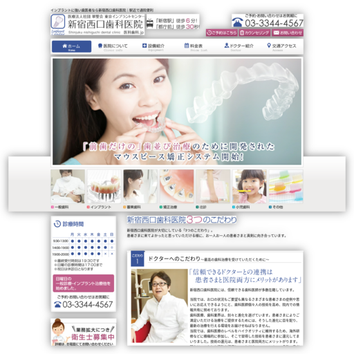 新宿西口歯科医院