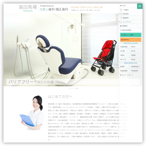 高田馬場リボン歯科・矯正歯科