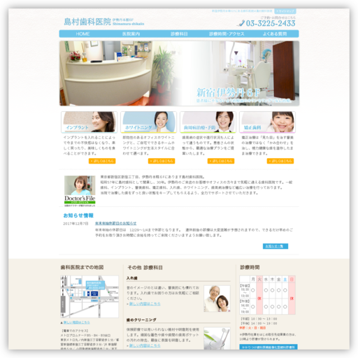 伊勢丹本館６Ｆ 島村歯科医院