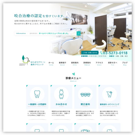 はらまちグリーン歯科クリニック