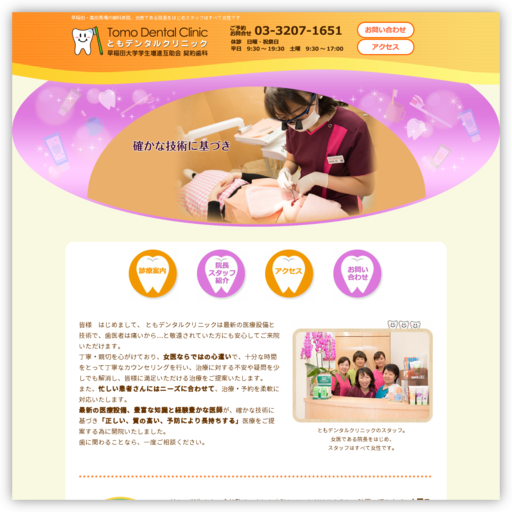 ともデンタルクリニック