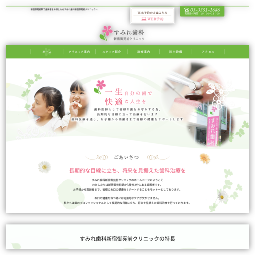 正路会（医療法人 社団）すみれ歯科新宿御苑前クリニック