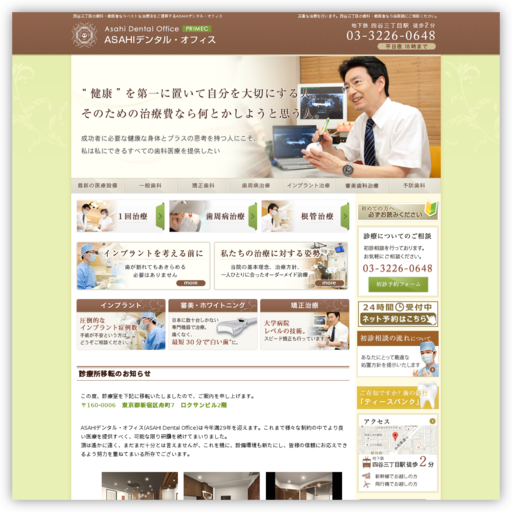 朝日デンタル オフィス四谷