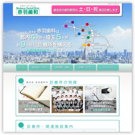 赤羽歯科新宿診療所