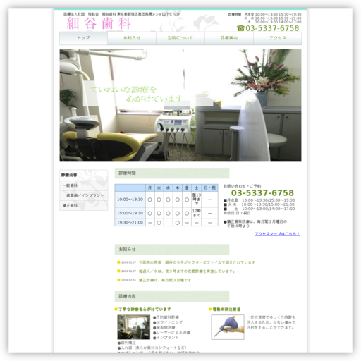 医療法人社団恒航会 細谷歯科